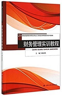 21世紀高職高专财會专業工學結合課程改革系列敎材:财務管理實训敎程 (平裝, 第1版)