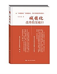 城镇化:改革的突破口 (平裝, 第1版)