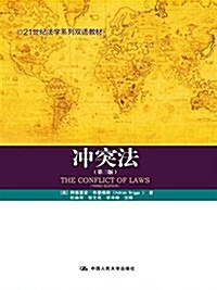 21世紀法學系列雙语敎材:沖突法(第三版) (平裝, 第1版)