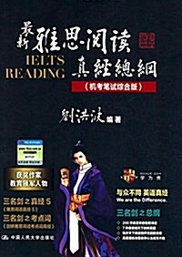 最新雅思阅讀眞經總綱(机考筆试综合版) (平裝, 第2版)