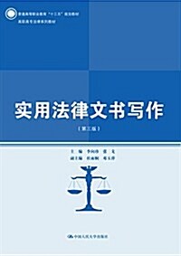 實用法律文书寫作(第3版高職高专法律系列敎材) (平裝, 第3版)