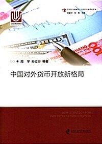中國對外货币開放新格局 (平裝, 第1版)