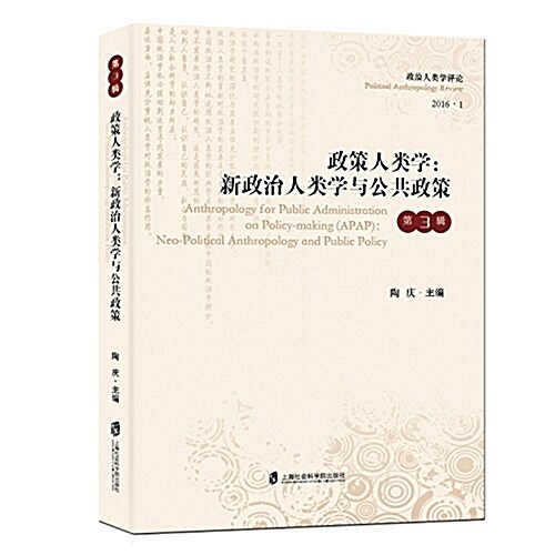 政策人類學:新政治人類學與公共政策 (平裝, 第1版)