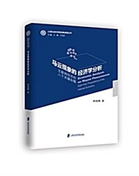 馬云现象的經濟學分析:互聯網經濟的八個關鍵命题 (平裝, 第1版)