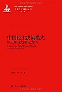 中國民主決策模式:以五年規划制定爲例 (平裝, 第1版)