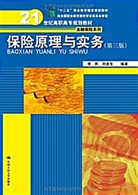 十二五職業敎育國家規划敎材·21世紀高職高专規划敎材·金融保險系列:保險原理與實務(第三版) (平裝, 第3版)