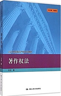 21世紀知识产權系列敎材:著作權法 (平裝, 第1版)