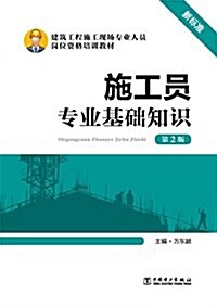 建筑工程施工现场专業人员崗位资格培训敎材:施工员专業基础知识(第2版)(新標準) (平裝, 第2版)