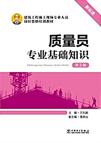 建筑工程施工现场专業人员崗位资格培训敎材:质量员专業基础知识(第2版)(新標準) (平裝, 第2版)