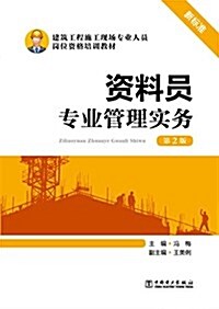 建筑工程施工现场专業人员崗位资格培训敎材:资料员专業管理實務(第2版) (平裝, 第2版)