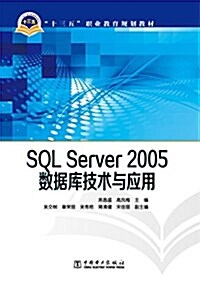 十三五職業敎育規划敎材:SQL Server 2005數据庫技術與應用 (平裝, 第1版)