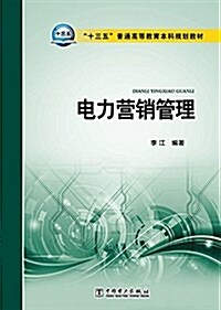 十三五普通高等敎育本科規划敎材:電力營销管理 (平裝, 第1版)