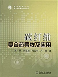 碳纤维复合芯導线及應用 (精裝, 第1版)