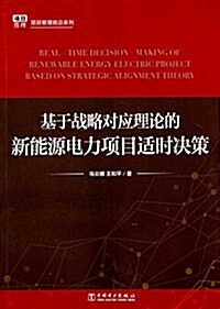 基于戰略對應理論的新能源電力项目适時決策 (平裝, 第1版)