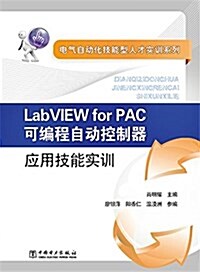 電氣自動化技能型人才實训系列 Labview for PAC可编程自動控制器應用技能實训 (平裝, 第1版)