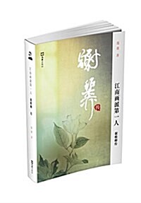 江南畵派第一人--谢稚柳傳 (平裝, 第1版)