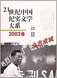 21世紀中國紀實文學大系•2003卷:衆志成城 (平裝, 第1版)