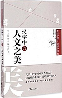 看懂中國字讀懂中國心:漢字中的人文之美 (精裝, 第1版)