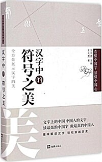 看懂中國字讀懂中國心:漢字中的符號之美 (精裝, 第1版)