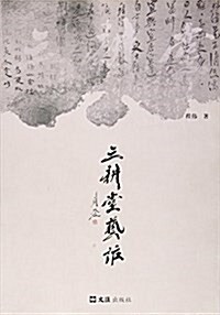 三耕堂藝话 (平裝, 第1版)