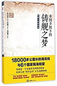 帝國夕陽下的铸舰之夢:戰船工程師徐壽 (平裝, 第1版)