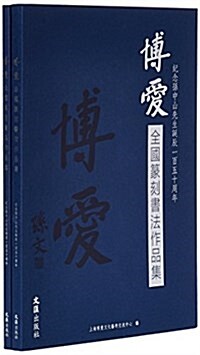 博愛全國篆刻书法作品集(共2冊紀念孫中山先生诞辰150周年)(精) (平裝, 第1版)