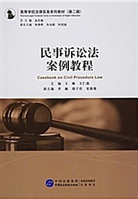 民事诉讼法案例敎程 (平裝, 第1版)