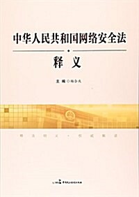 《中華人民共和國網絡安全法》释義 (平裝, 第1版)