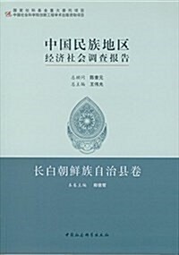 中國民族地區經濟社會调査報告:长白朝鲜族自治縣卷 (平裝, 第1版)