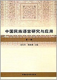 中國民族语言硏究與應用(第一辑) (平裝, 第1版)