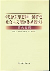 《毛澤東思想和中國特色社會主義理論體系槪論》特色案例 (平裝, 第1版)