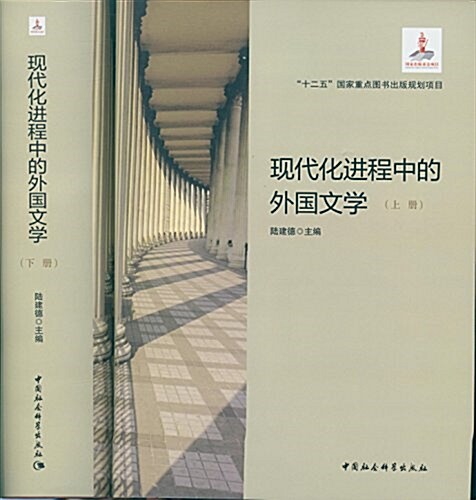 现代化进程中的外國文學(套裝共2冊) (精裝, 第1版)