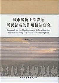 城市房价上涨影响居民消费的作用机制硏究 (平裝, 第1版)