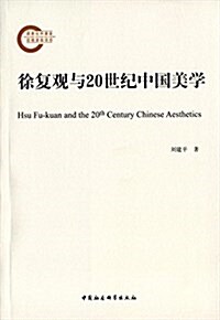 徐复觀與20世紀中國美學 (平裝, 第1版)