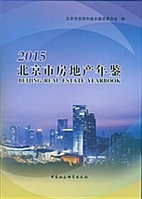 北京市房地产年鑒2015 (平裝, 第1版)