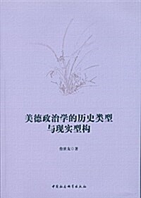 美德政治學的歷史類型及其现實型構 (平裝, 第1版)