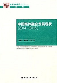 中國媒體融合發展现狀(2014-2015) (平裝, 第1版)