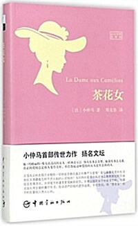 世界文學經典珍藏館:茶花女(法漢對照全译本) (平裝, 第1版)