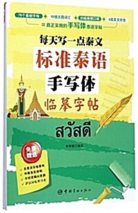 每天寫一點泰文:標準泰语手寫體臨摸字帖 (平裝, 第1版)