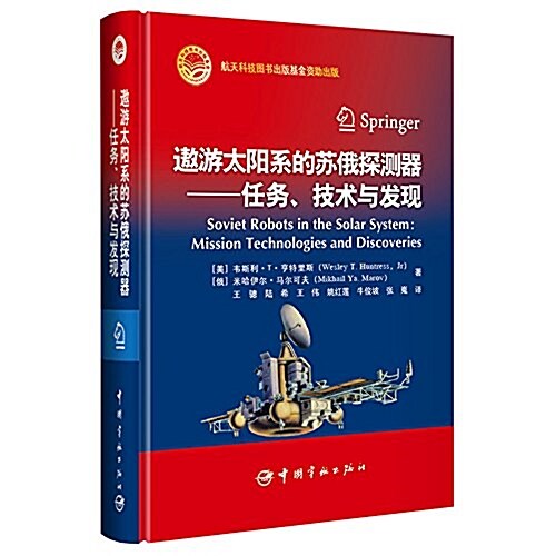 遨游太陽系的苏俄探测器:任務、技術與發现 (精裝, 第1版)
