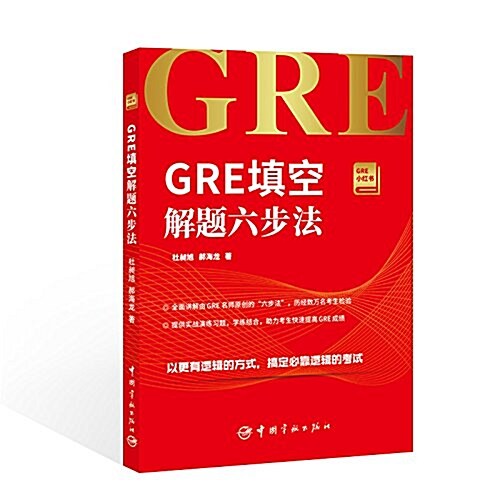 GRE小红书系列:GRE塡空解题六步法 (平裝, 第1版)