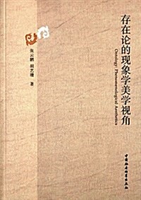 存在論的现象學美學视角 (平裝, 第1版)