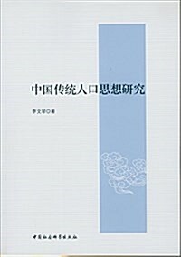 中國傳统人口思想硏究 (平裝, 第1版)