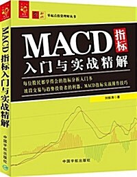 MACD指標入門與實戰精解 (平裝, 第1版)