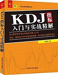 KDJ指標入門與實戰精解 (平裝, 第1版)