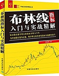 布林线指標入門與實戰精解 (平裝, 第1版)