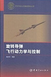 旋转導彈飛行動力學與控制 (精裝, 第1版)
