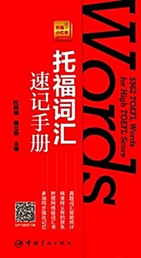 托福词汇速記手冊 (平裝, 第1版)