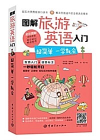 圖解旅游英语入門:超簡單,一學就會 (平裝, 第1版)