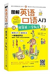 圖解英语口语入門:超簡單一學就會 (平裝, 第1版)